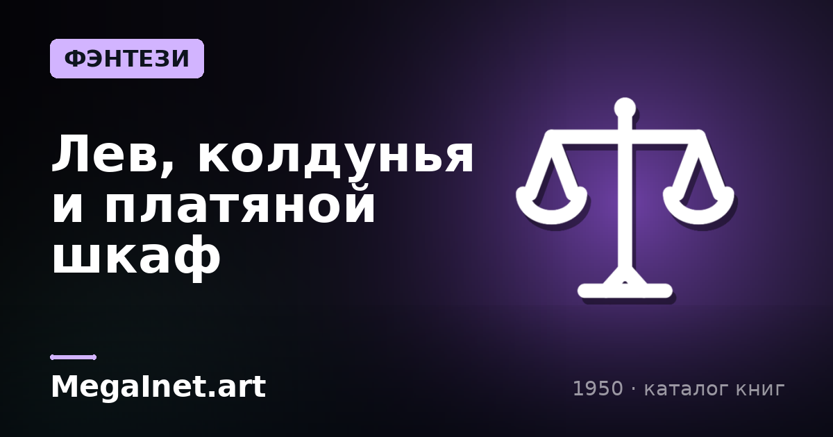 Лев, колдунья и платяной шкаф (1950)