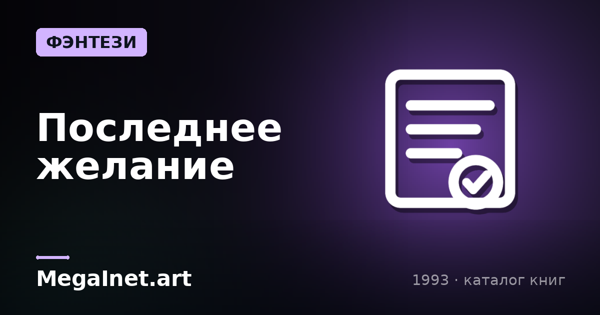 Последнее желание (1993)