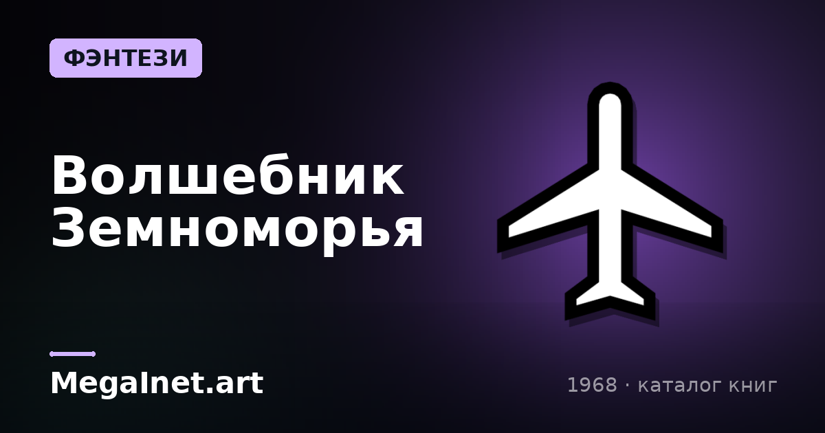 Волшебник Земноморья (1968)