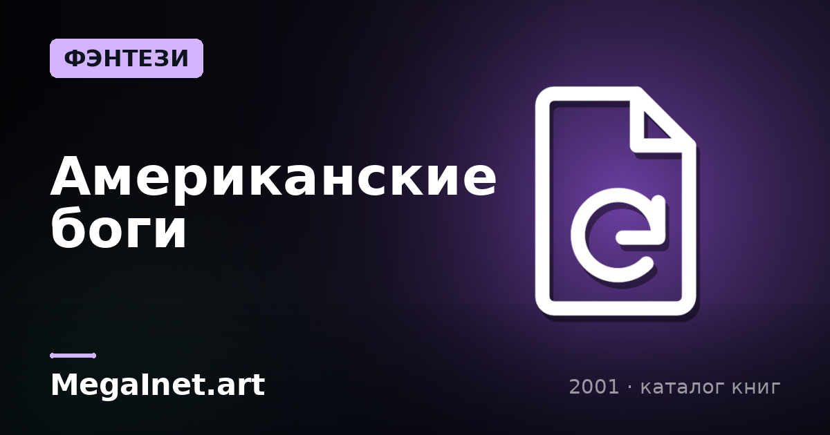 Американские боги (2001)