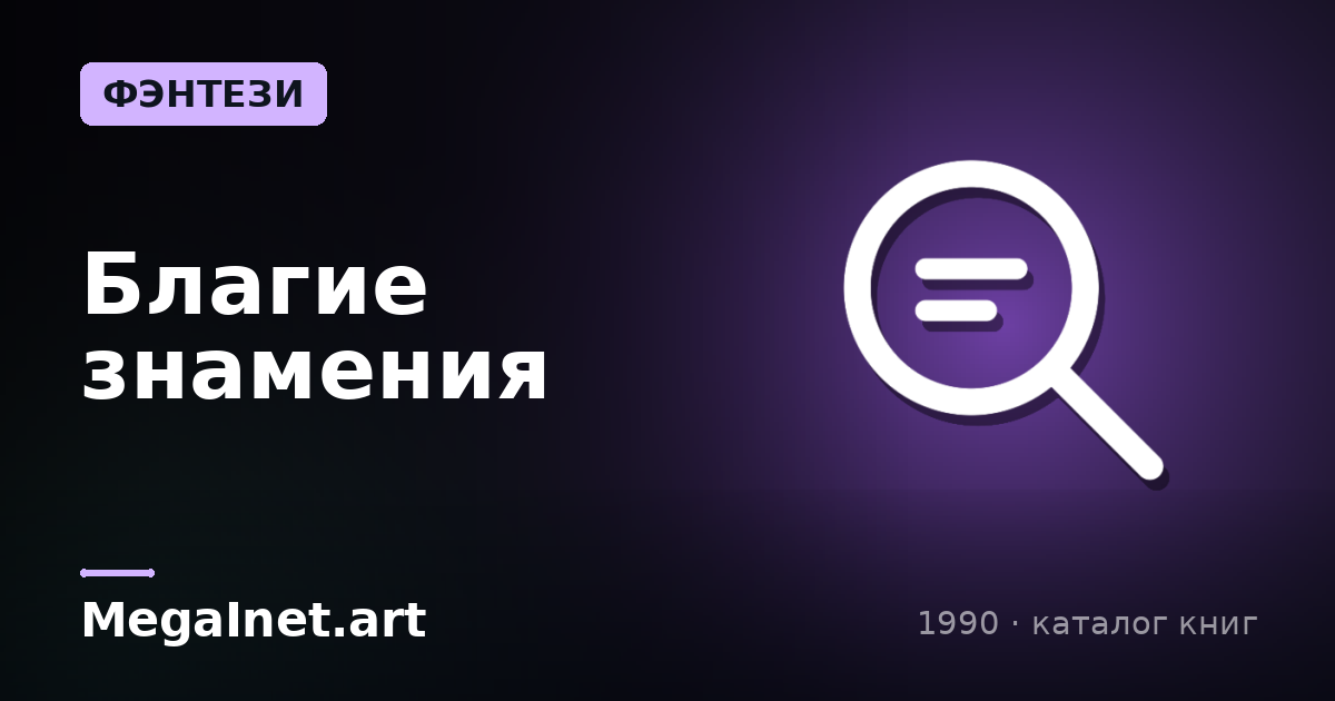 Благие знамения (1990)