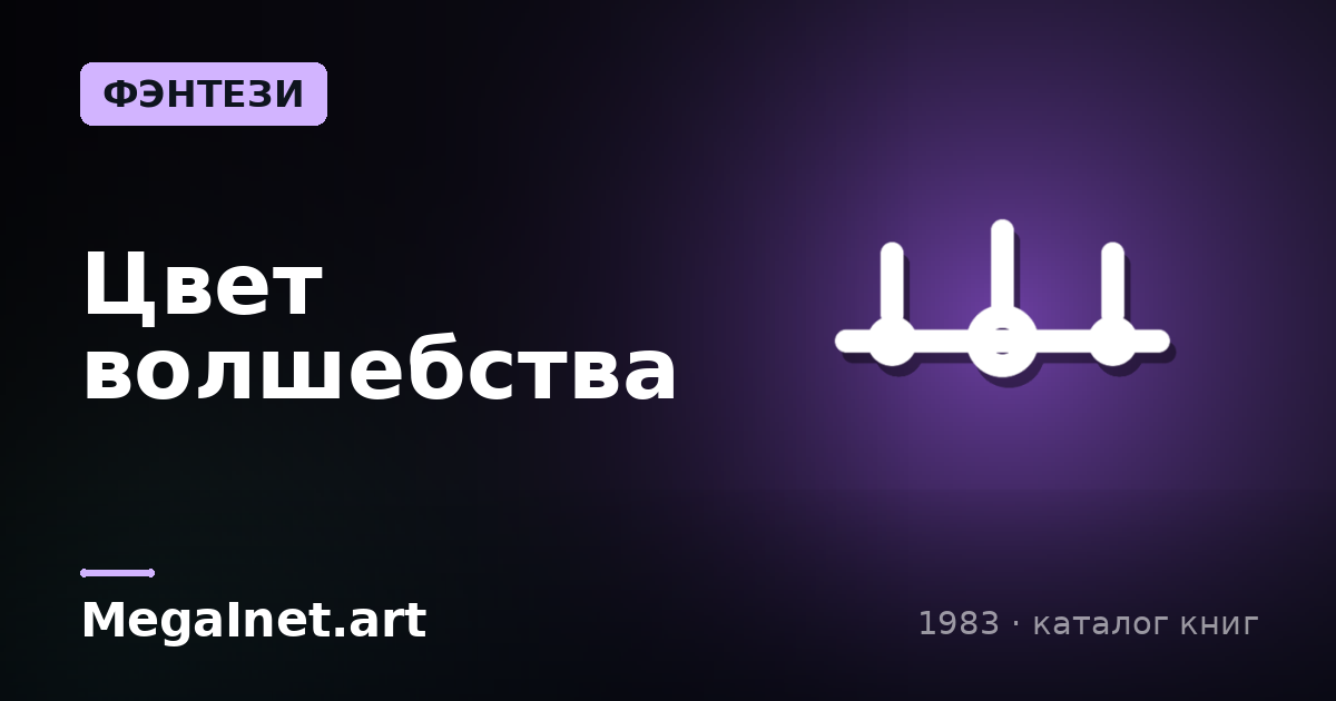 Цвет волшебства (1983)