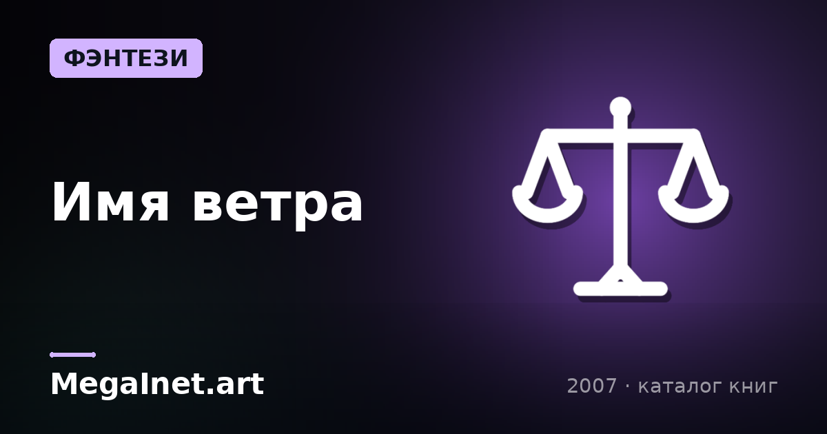 Имя ветра (2007)
