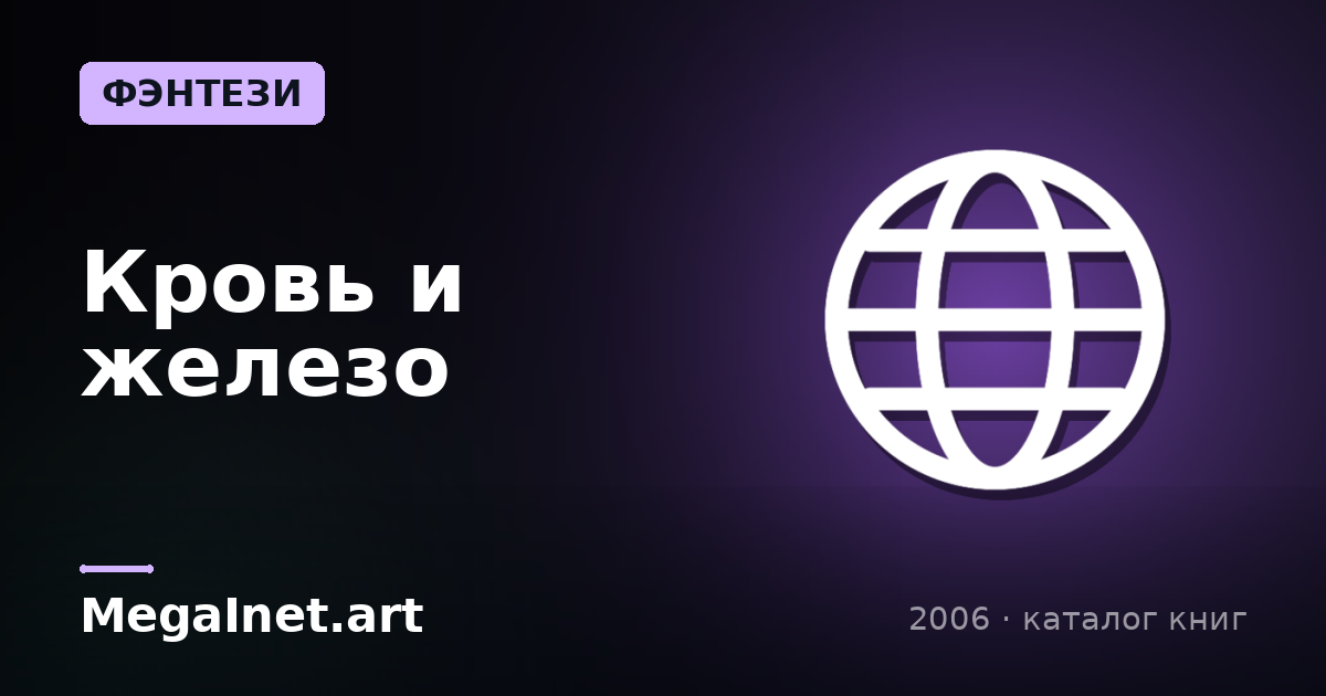 Кровь и железо (2006)