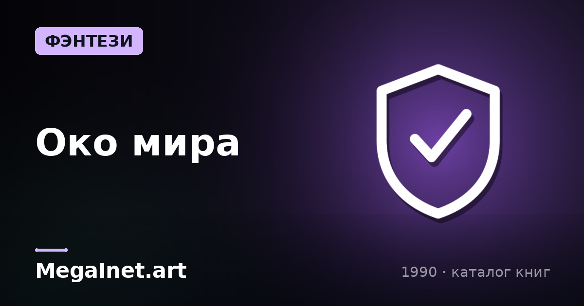 Око мира (1990)