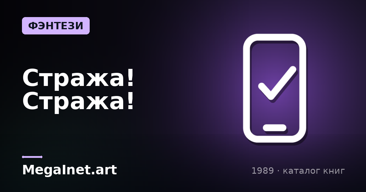 Стража! Стража! (1989)