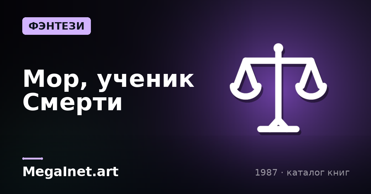 Мор, ученик Смерти (1987)