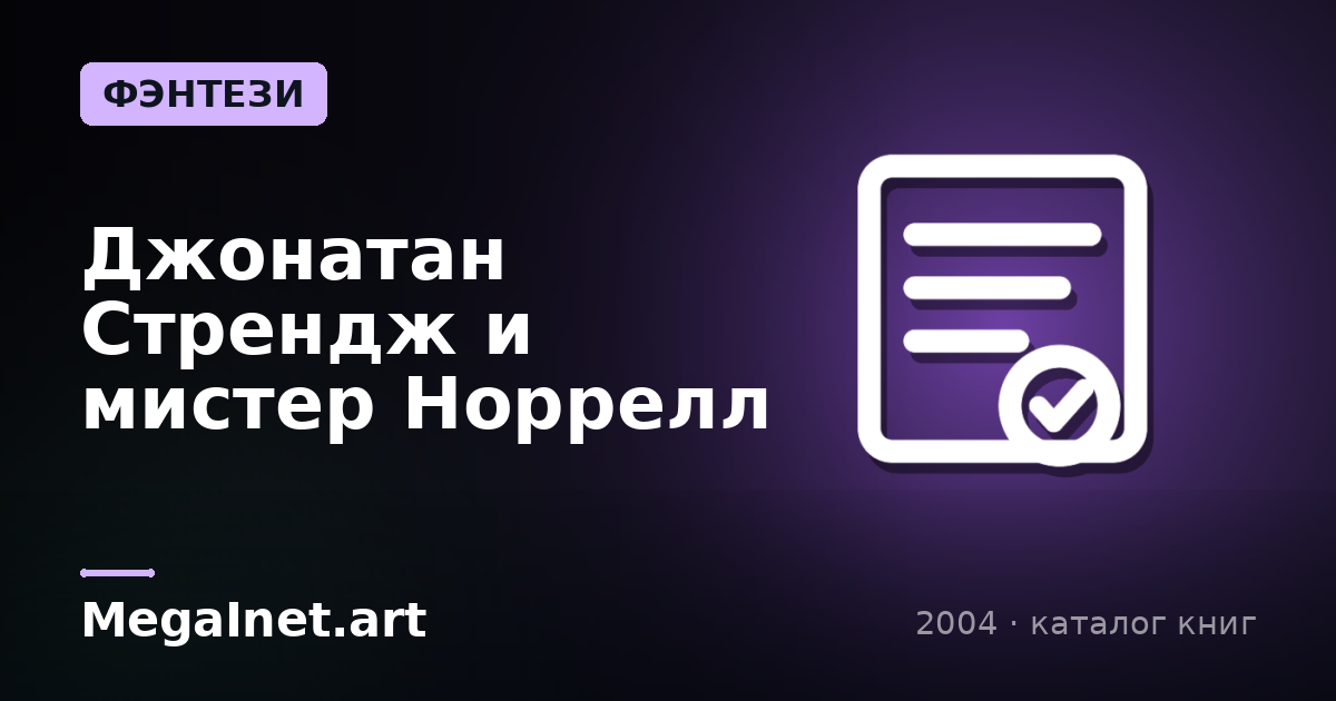 Джонатан Стрендж и мистер Норрелл (2004)