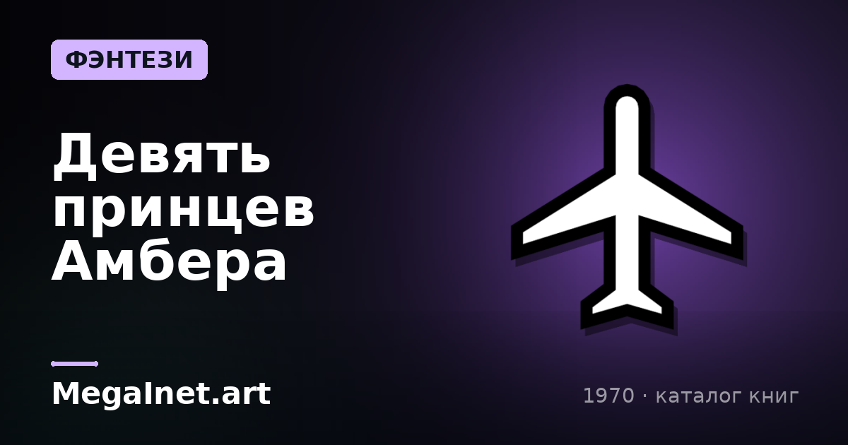 Девять принцев Амбера (1970)