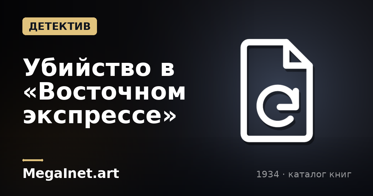 Убийство в «Восточном экспрессе» (1934)