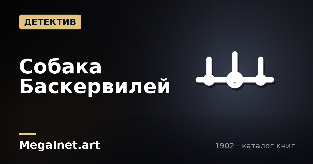 Собака Баскервилей (1902)
