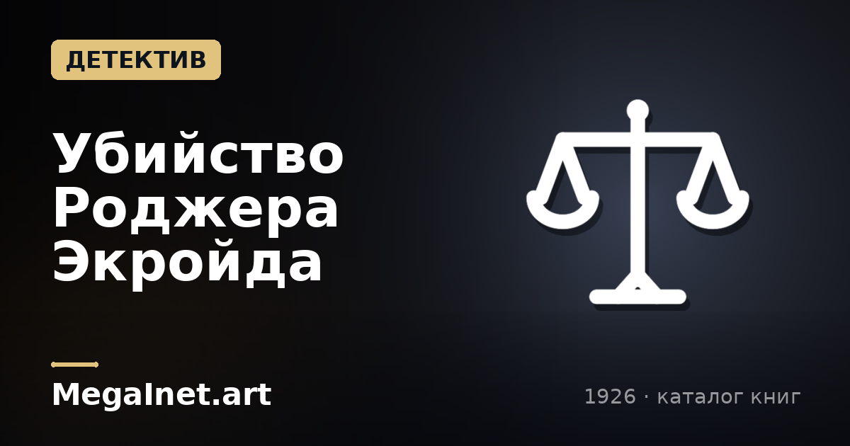 Убийство Роджера Экройда (1926)