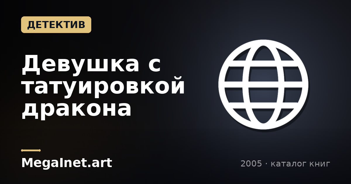Девушка с татуировкой дракона (2005)