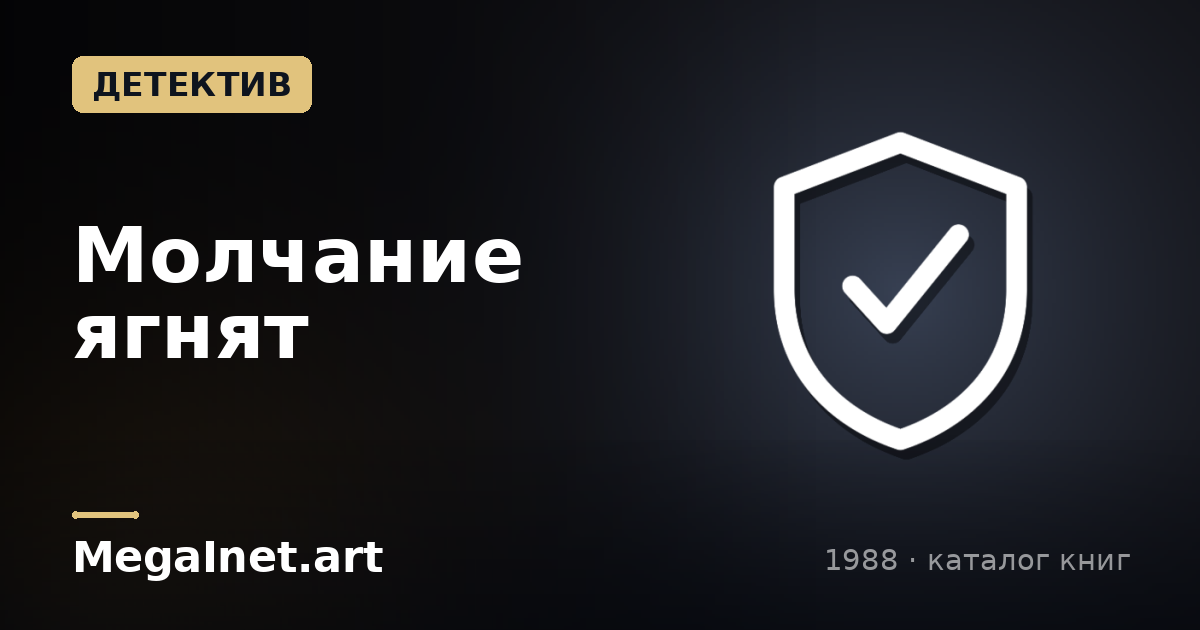 Молчание ягнят (1988)