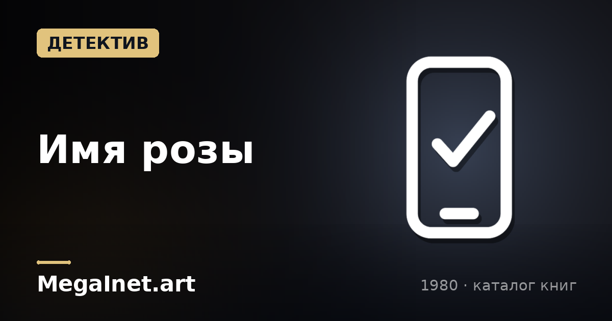 Имя розы (1980)