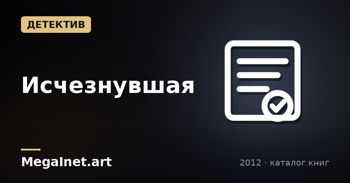 Исчезнувшая (2012)