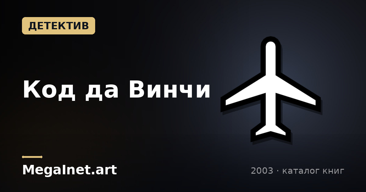 Код да Винчи (2003)