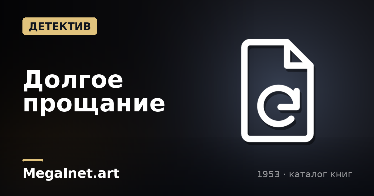 Долгое прощание (1953)