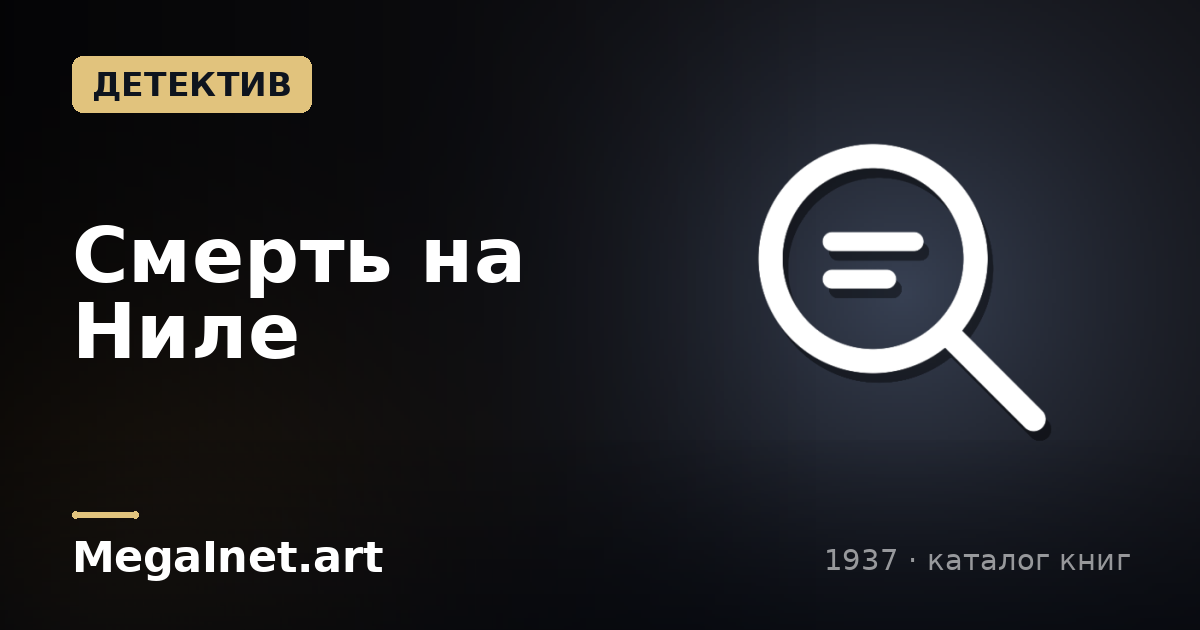 Смерть на Ниле (1937)