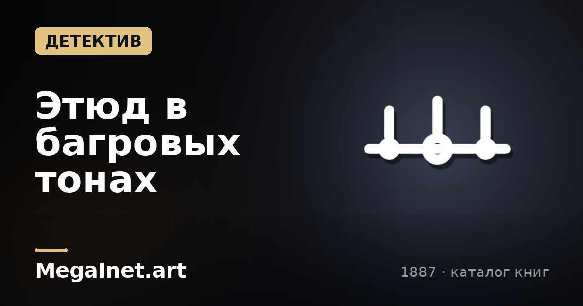 Этюд в багровых тонах (1887)
