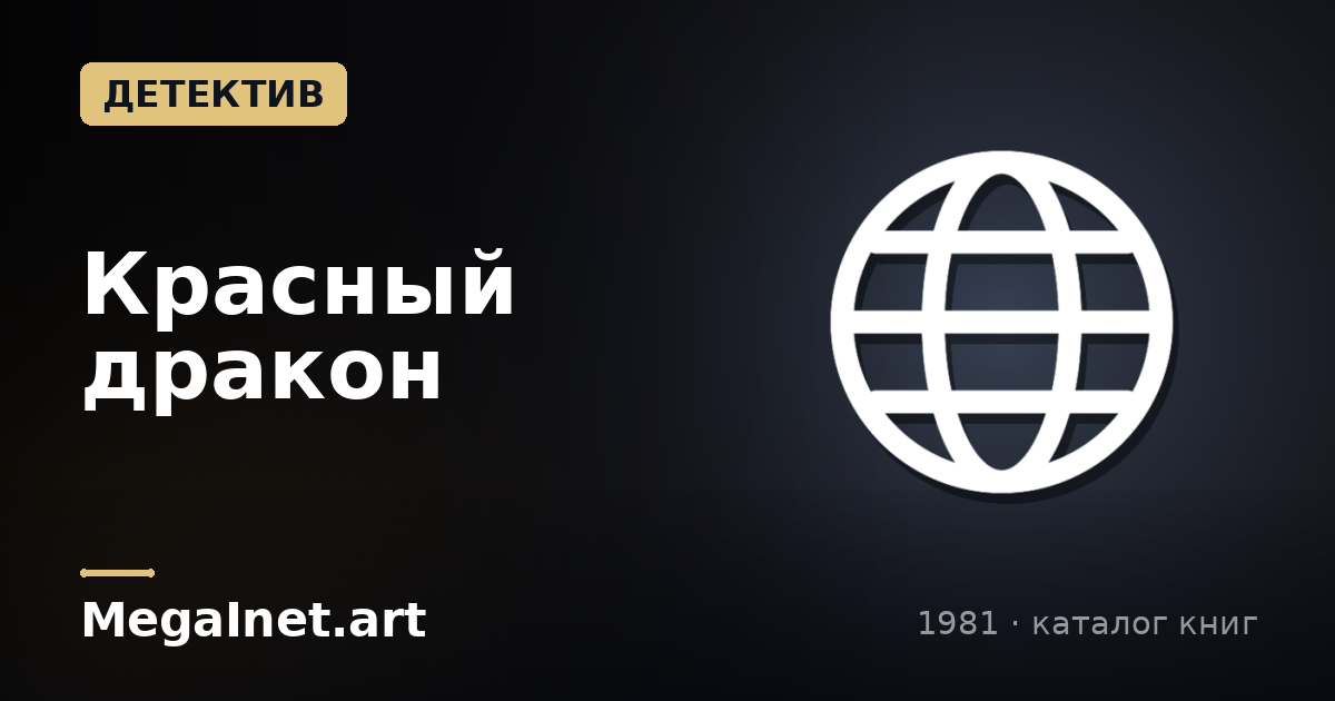 Красный дракон (1981)