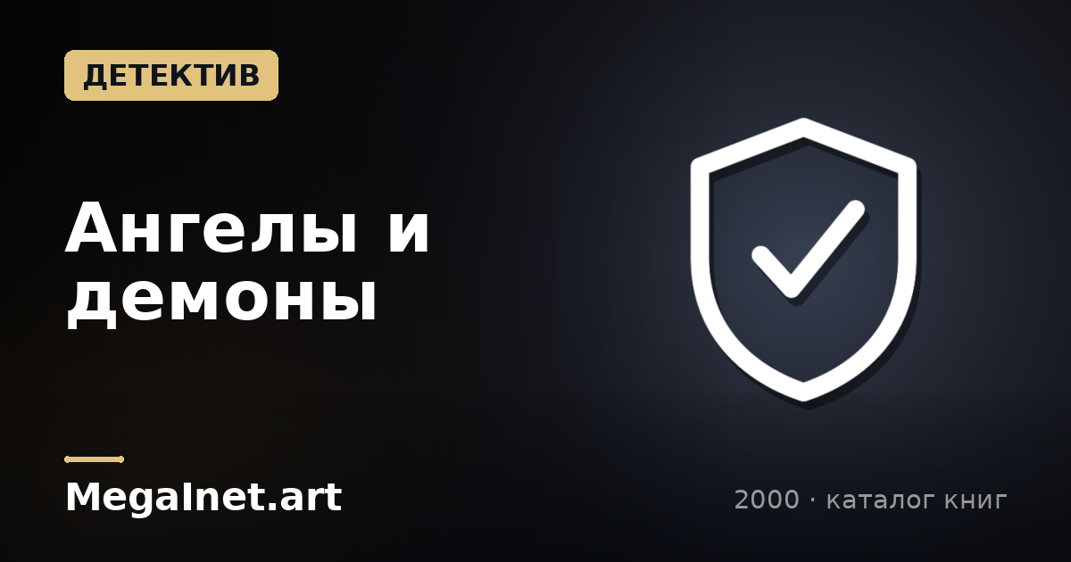 Ангелы и демоны (2000)