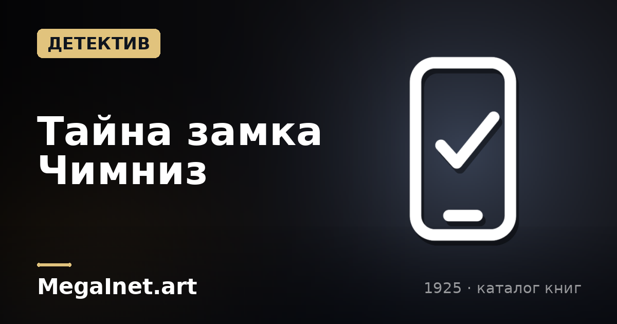 Тайна замка Чимниз (1925)