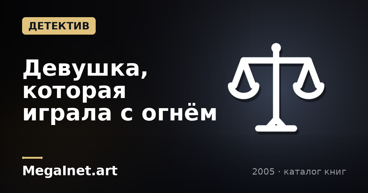 Девушка, которая играла с огнём (2005)