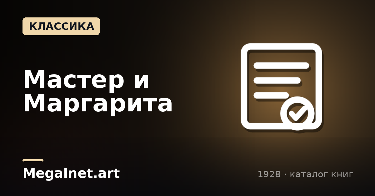 Мастер и Маргарита (1928)