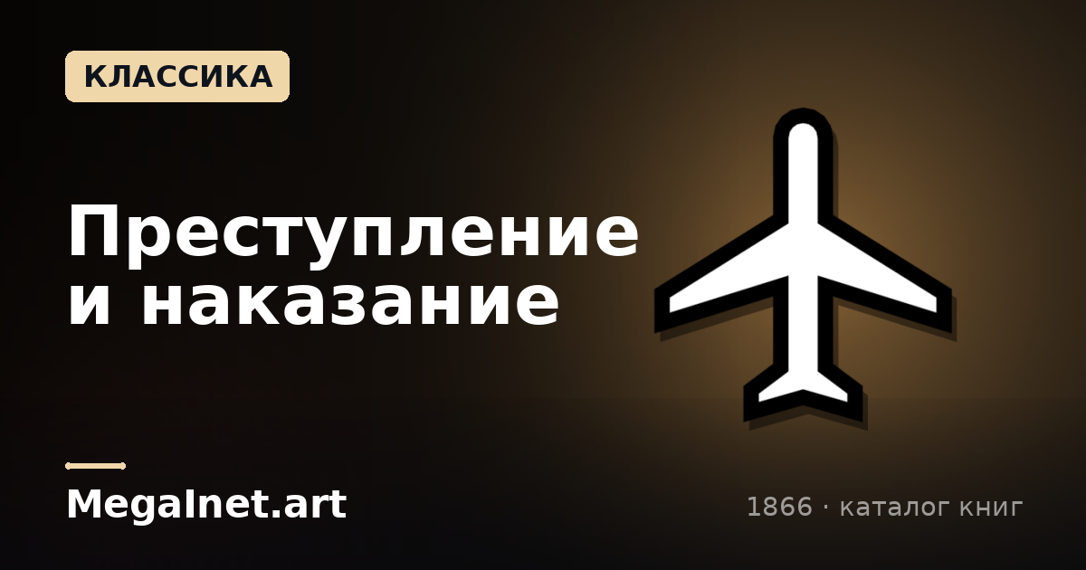Преступление и наказание (1866)