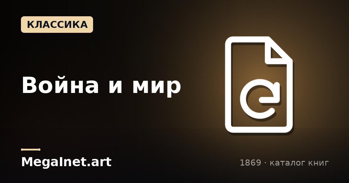 Война и мир (1869)