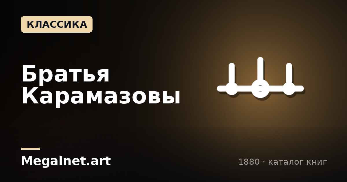 Братья Карамазовы (1880)