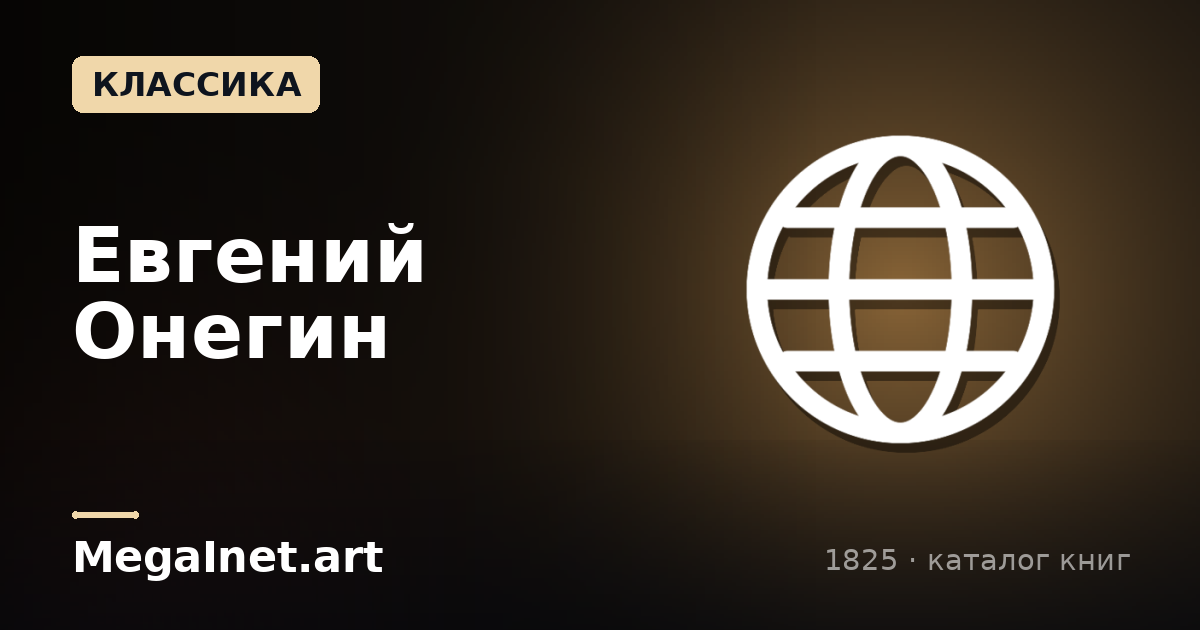 Евгений Онегин (1825)