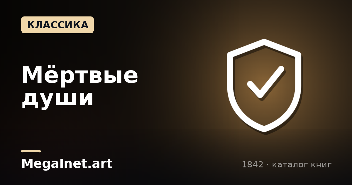 Мёртвые души (1842)