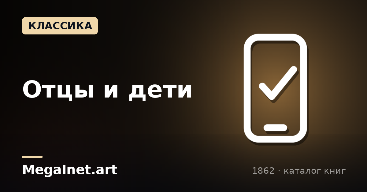 Отцы и дети (1862)