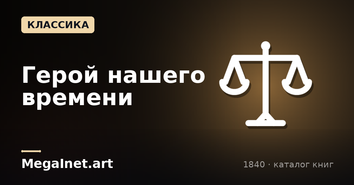 Герой нашего времени (1840)