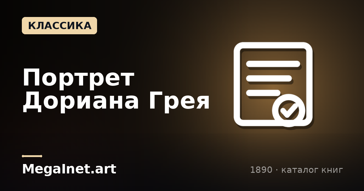 Портрет Дориана Грея (1890)