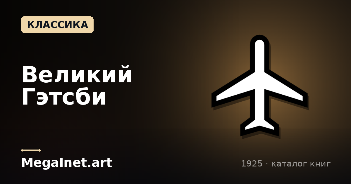 Великий Гэтсби (1925)