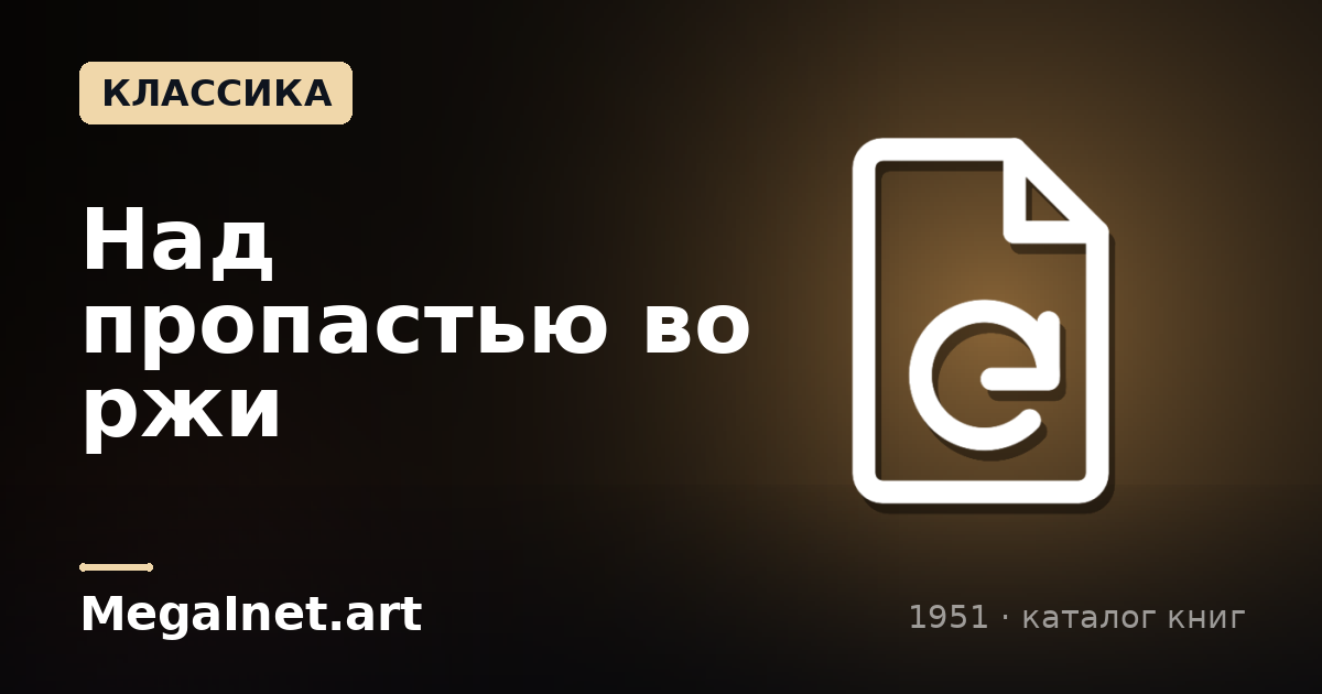 Над пропастью во ржи (1951)