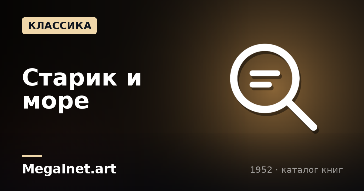 Старик и море (1952)