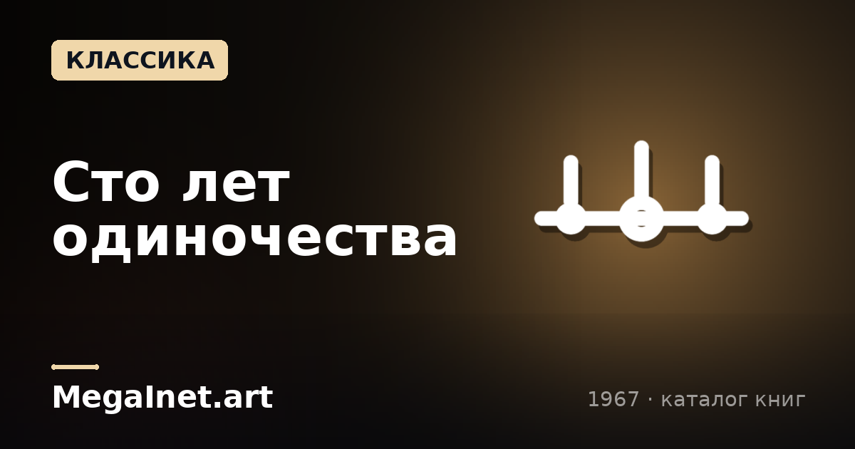 Сто лет одиночества (1967)
