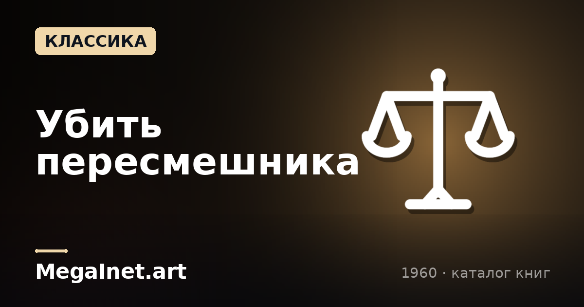 Убить пересмешника (1960)