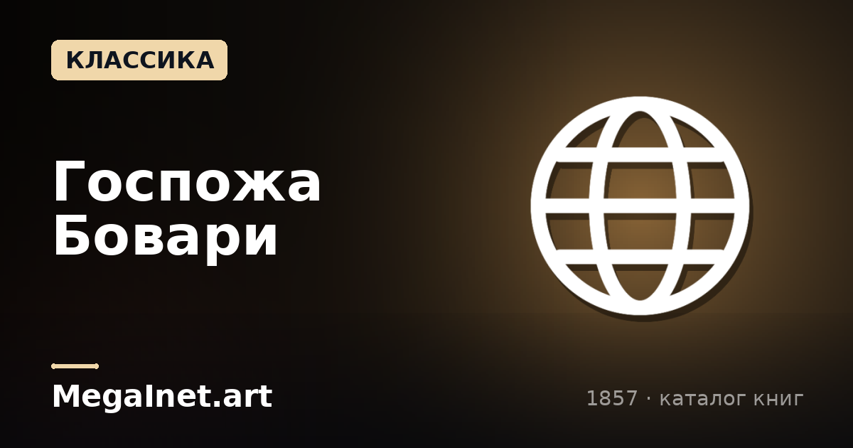 Госпожа Бовари (1857)