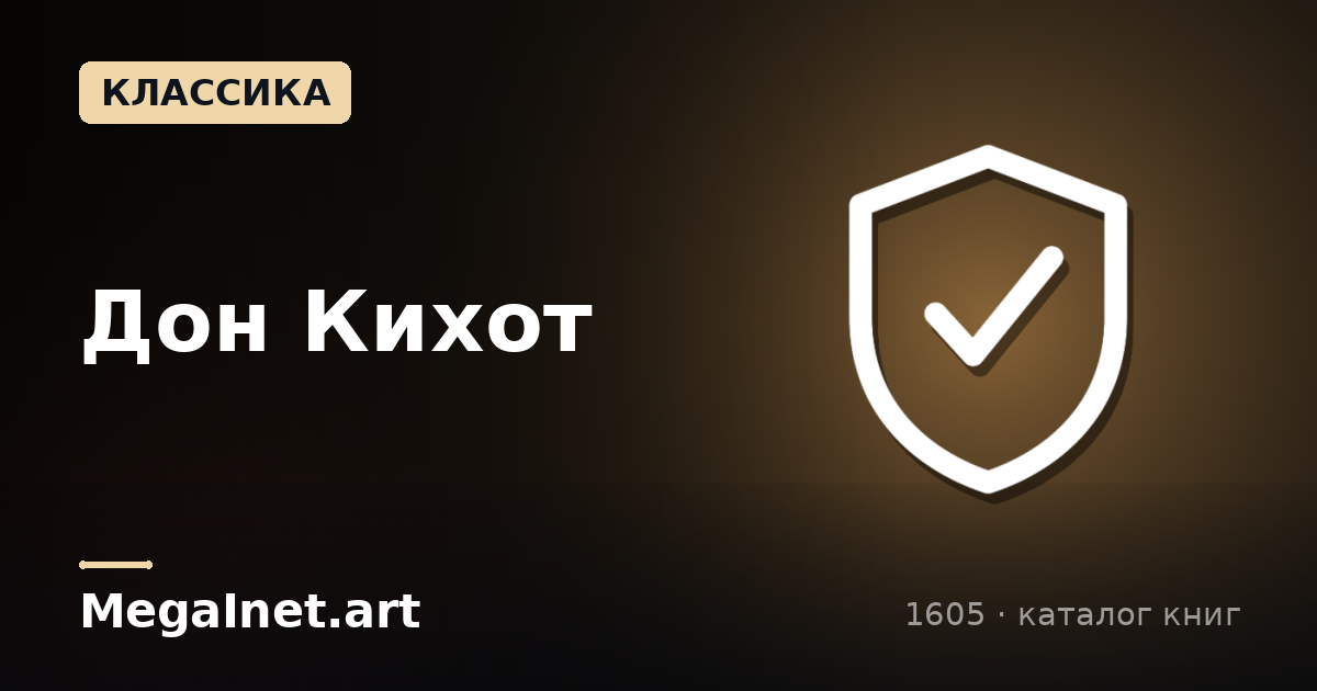 Дон Кихот (1605)