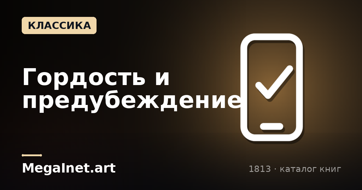 Гордость и предубеждение (1813)