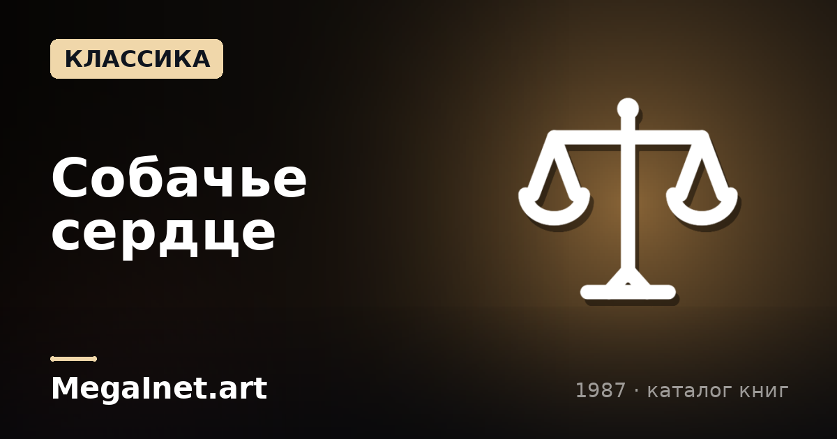 Собачье сердце (1987)