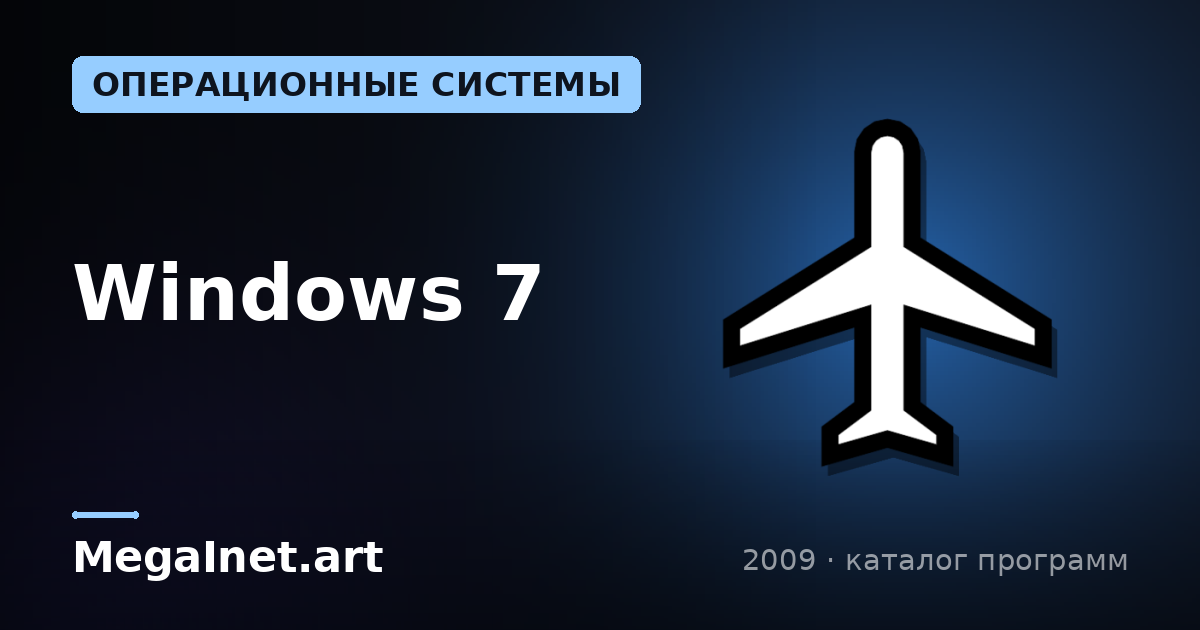 Windows 7 (2009)