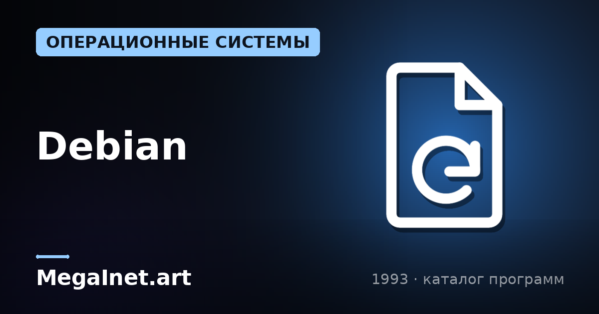 Debian (1993)