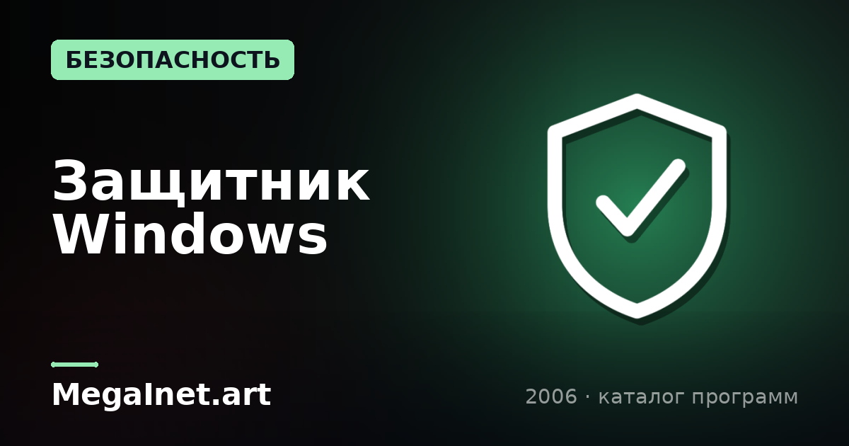 Защитник Windows (2006)