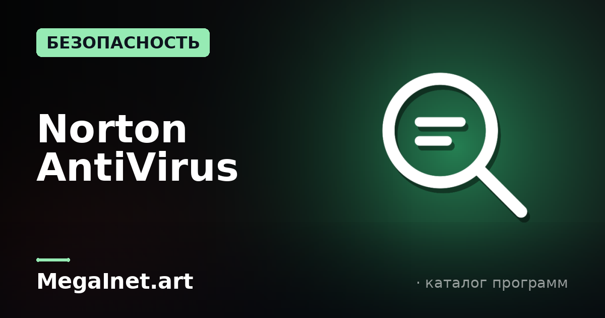 Norton AntiVirus ()